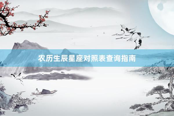 农历生辰星座对照表查询指南