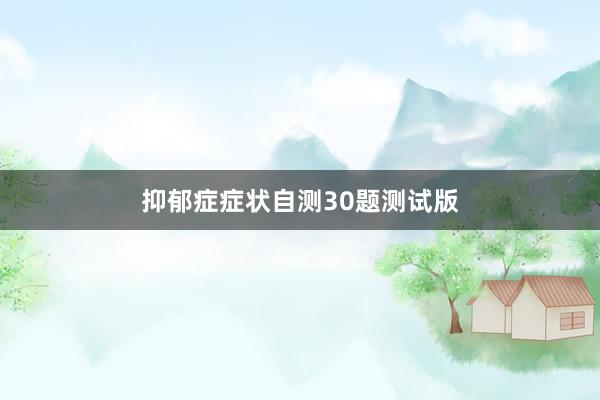 抑郁症症状自测30题测试版