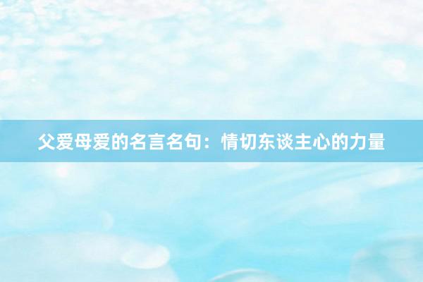 父爱母爱的名言名句：情切东谈主心的力量