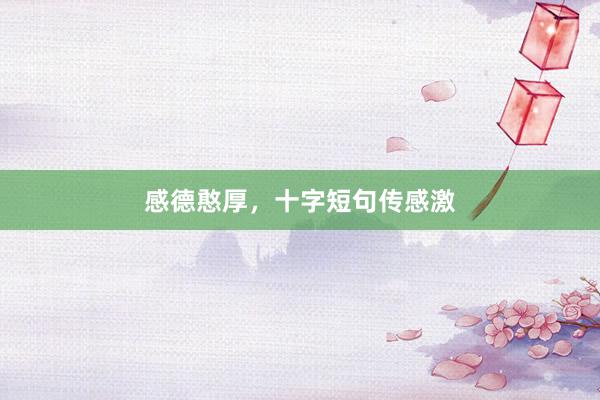 感德憨厚，十字短句传感激