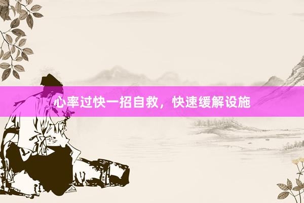 心率过快一招自救，快速缓解设施