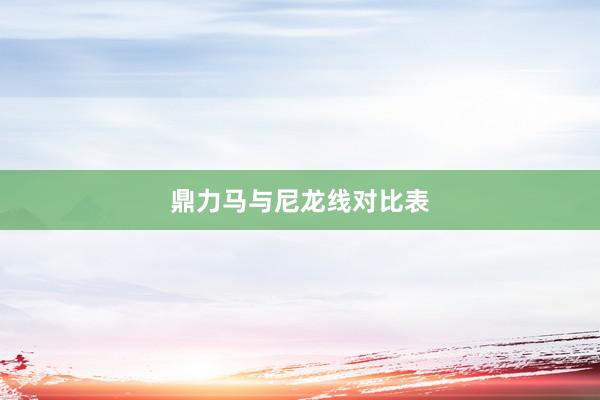 鼎力马与尼龙线对比表
