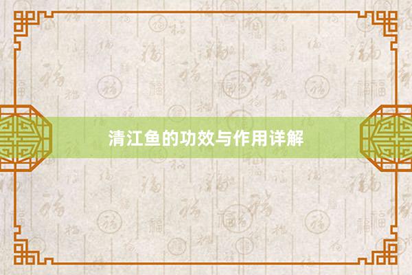 清江鱼的功效与作用详解
