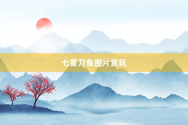 七星刀鱼图片赏玩