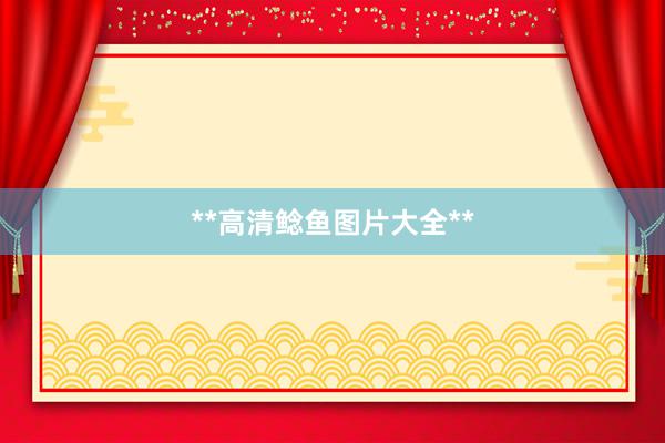 **高清鲶鱼图片大全**